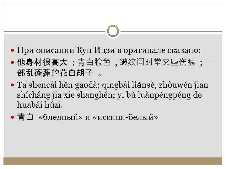  При описании Кун Ицзи в оригинале сказано: 他身材很高大 ; 青白脸色 , 皱纹间时常夹些伤痕 ;