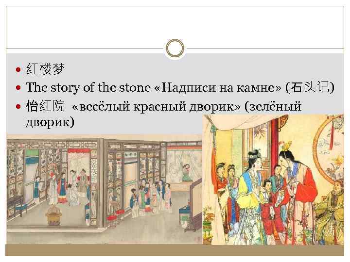  红楼梦 The story of the stone «Надписи на камне» (石头记) 怡红院 «весёлый красный