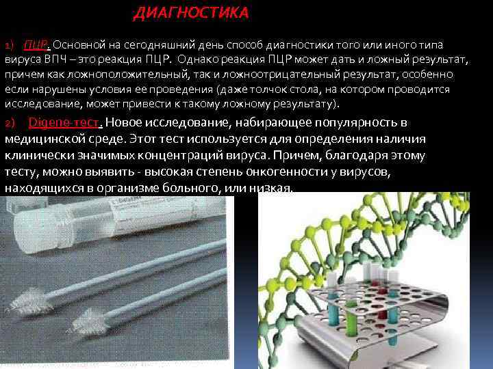 ДИАГНОСТИКА 1) ПЦР. Основной на сегодняшний день способ диагностики того или иного типа вируса