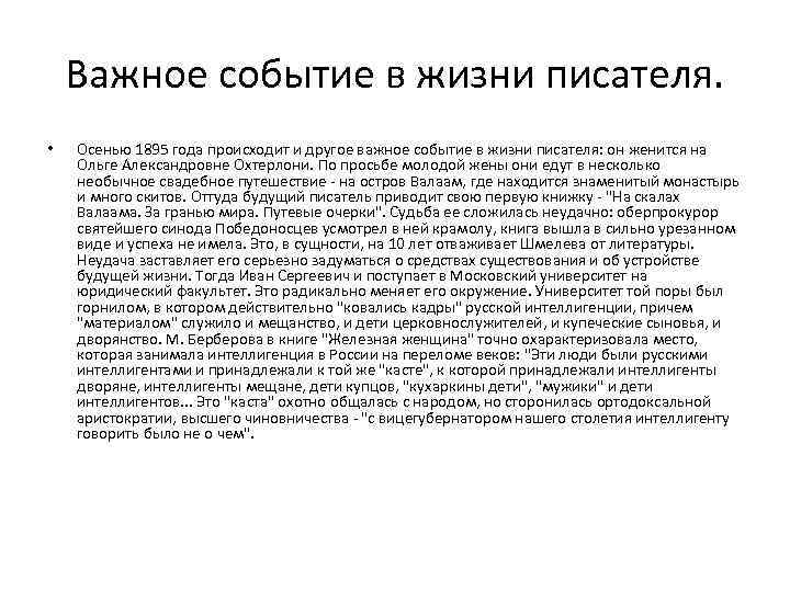 Важное событие в жизни писателя. • Осенью 1895 года происходит и другое важное событие