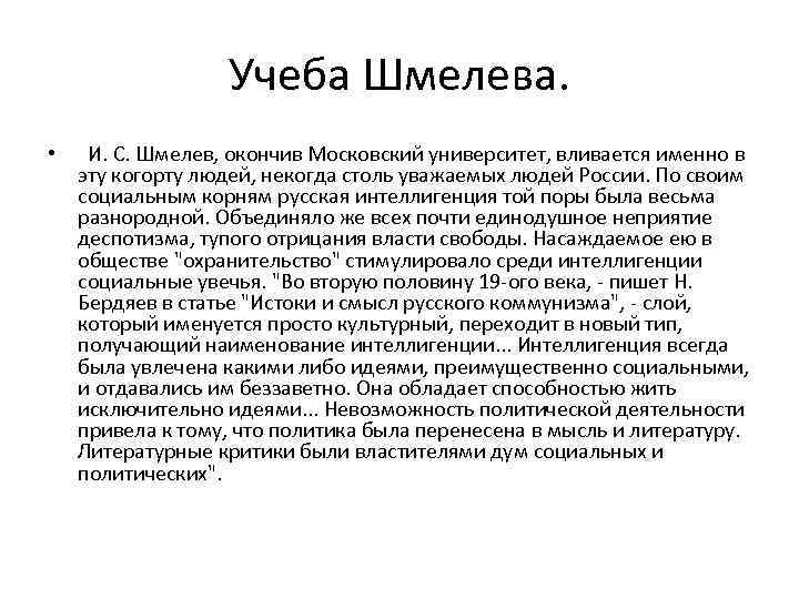 Биография шмелева 8 класс. Родословная Ивана Шмелева. Шмелёв биография кратко. Автобиография Шмелева. Биография Шмелева кратко.