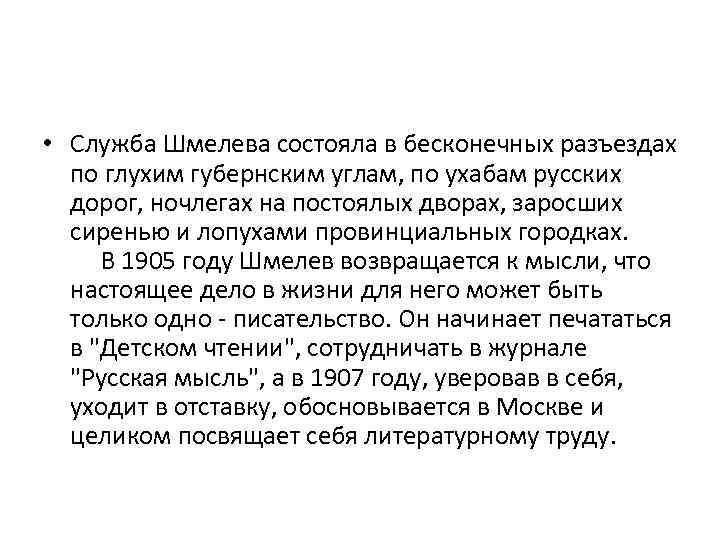 Биография шмелева 8 класс. Краткая биография Шмелева. Краткое сообщение о Шмелеве. Биография шмелёва кратко. Пересказ о жизни и творчестве Шмелева.