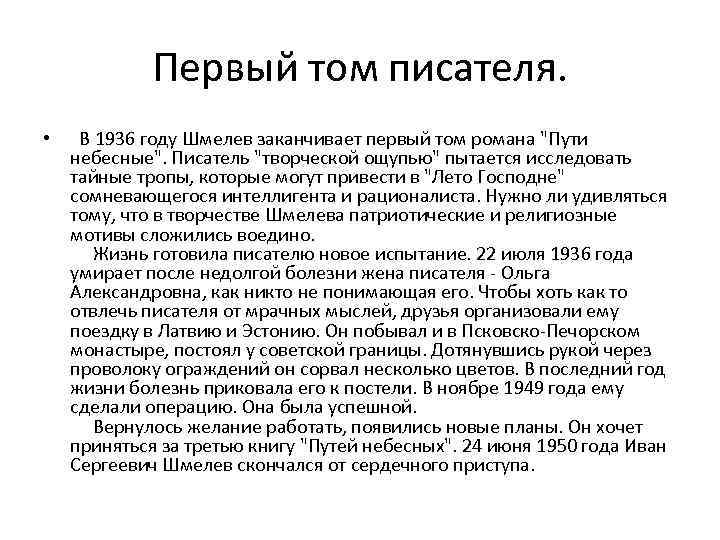 Первый том писателя. • В 1936 году Шмелев заканчивает первый том романа "Пути небесные".