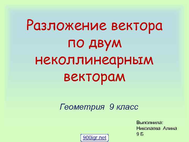 Разложение неколлинеарных векторов