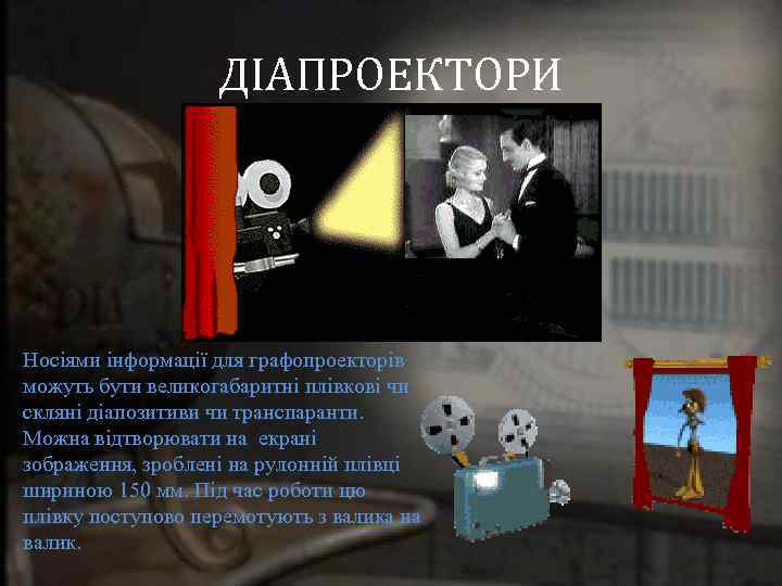 ДІАПРОЕКТОРИ Носіями інформації для графопроекторів можуть бути великогабаритні плівкові чи скляні діапозитиви чи транспаранти.