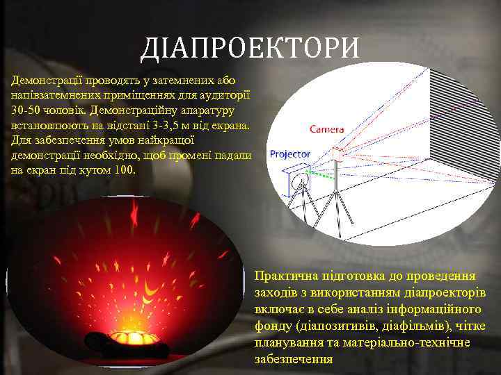 ДІАПРОЕКТОРИ Демонстрації проводять у затемнених або напівзатемнених приміщеннях для аудиторії 30 -50 чоловік. Демонстраційну