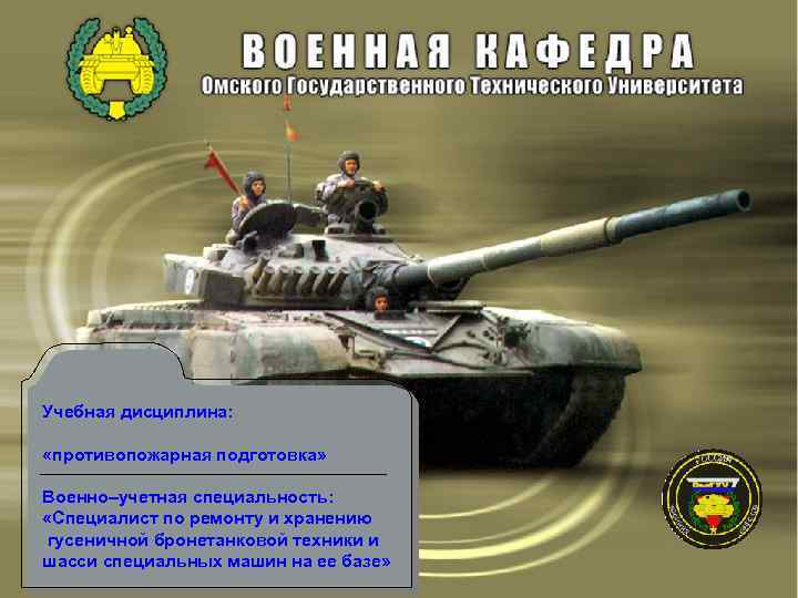 Учебная дисциплина: «противопожарная подготовка» Военно–учетная специальность: «Специалист по ремонту и хранению гусеничной бронетанковой техники