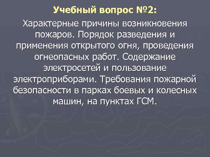 Учебный вопрос № 2: Характерные причины возникновения пожаров. Порядок разведения и применения открытого огня,