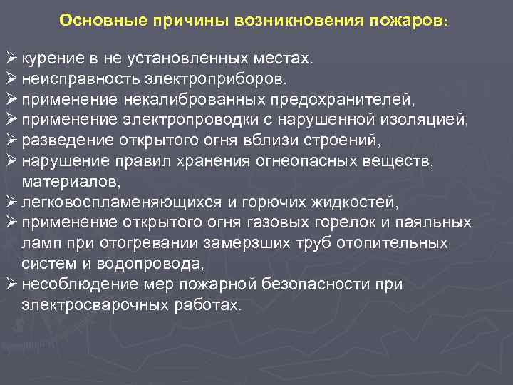 Основные причины возникновения пожаров: Ø курение в не установленных местах. Ø неисправность электроприборов. Ø