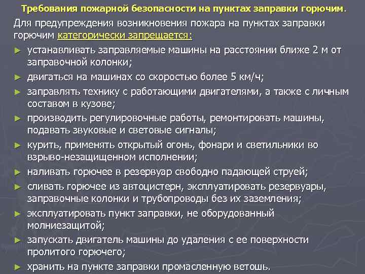 Тема требование. Требования пожарной безопасности на АЗС. Общие требования пожарной безопасности в воинской части. Нормы пожарной безопасности АЗС. Инструкция по мерам пожарной безопасности в воинской части.