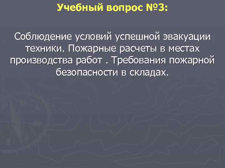 Учебный вопрос № 3: Соблюдение условий успешной эвакуации техники. Пожарные расчеты в местах производства