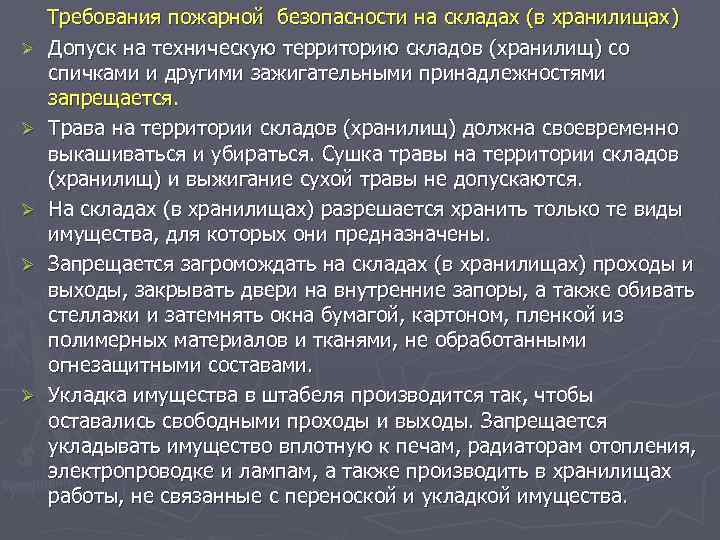 Ø Ø Ø Требования пожарной безопасности на складах (в хранилищах ) Допуск на техническую