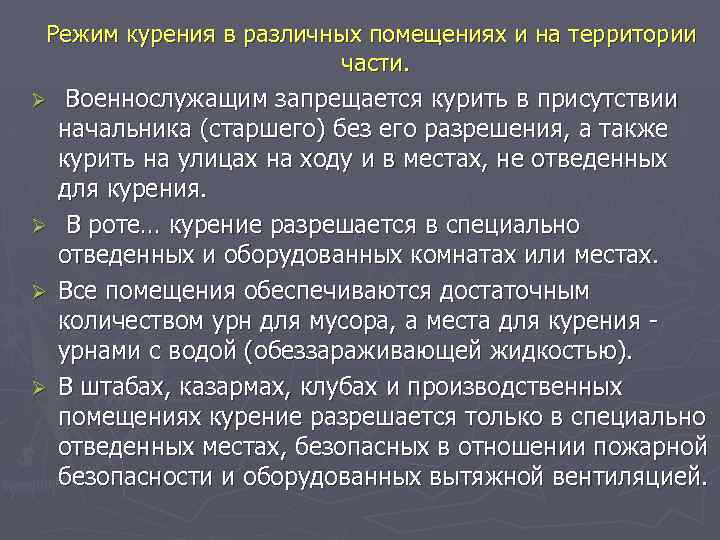 Режим курения в различных помещениях и на территории части. Ø Военнослужащим запрещается курить в