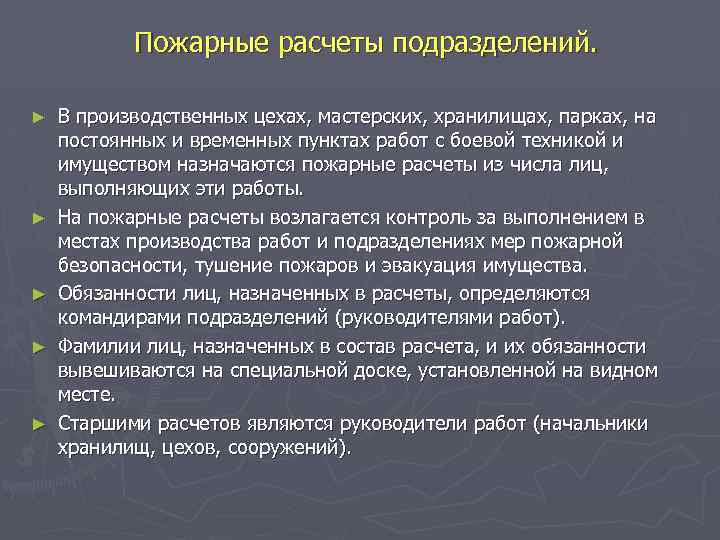 Пожарные расчеты подразделений. ► ► ► В производственных цехах, мастерских, хранилищах, парках, на постоянных