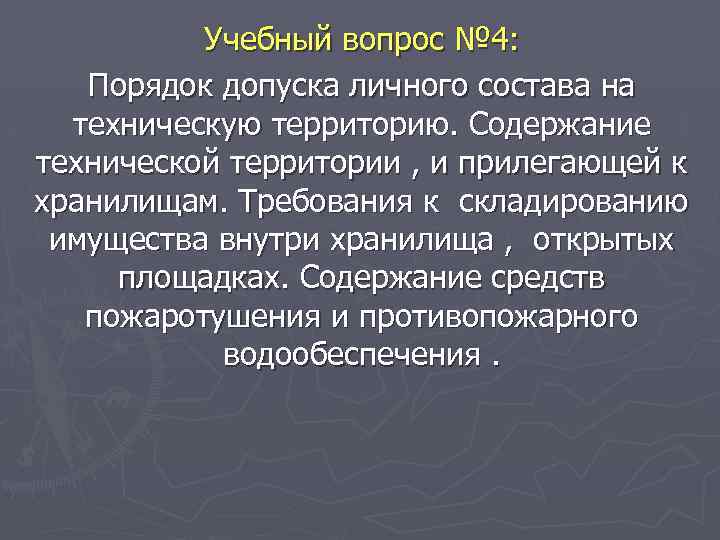 Учебный вопрос № 4: Порядок допуска личного состава на техническую территорию. Содержание технической территории