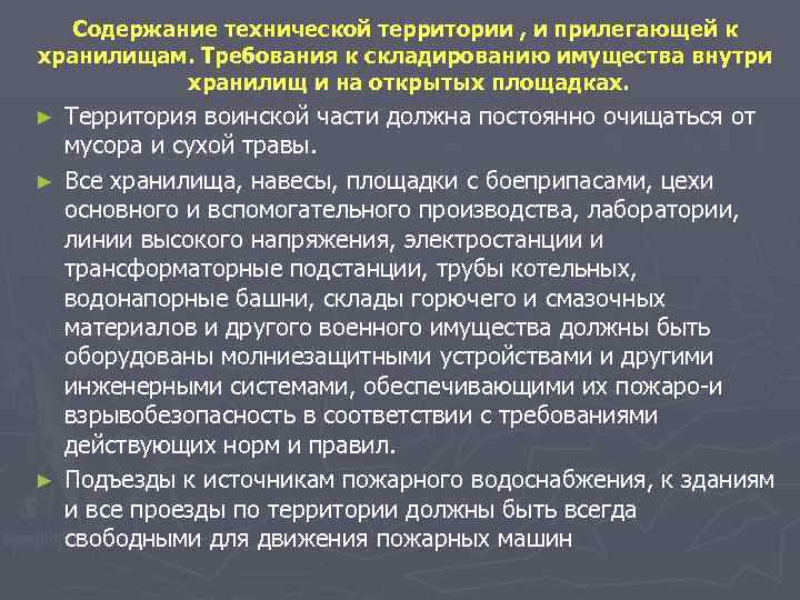 Содержание технической территории , и прилегающей к хранилищам. Требования к складированию имущества внутри хранилищ