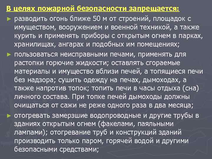 В целях пожарной безопасности запрещается: ► разводить огонь ближе 50 м от строений, площадок