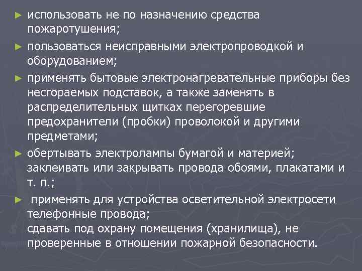 ► ► ► использовать не по назначению средства пожаротушения; пользоваться неисправными электропроводкой и оборудованием;