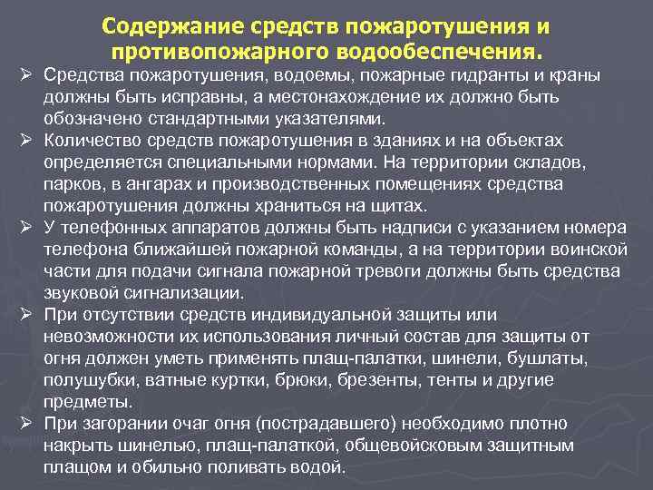 Содержание средств пожаротушения и противопожарного водообеспечения. Ø Средства пожаротушения, водоемы, пожарные гидранты и краны