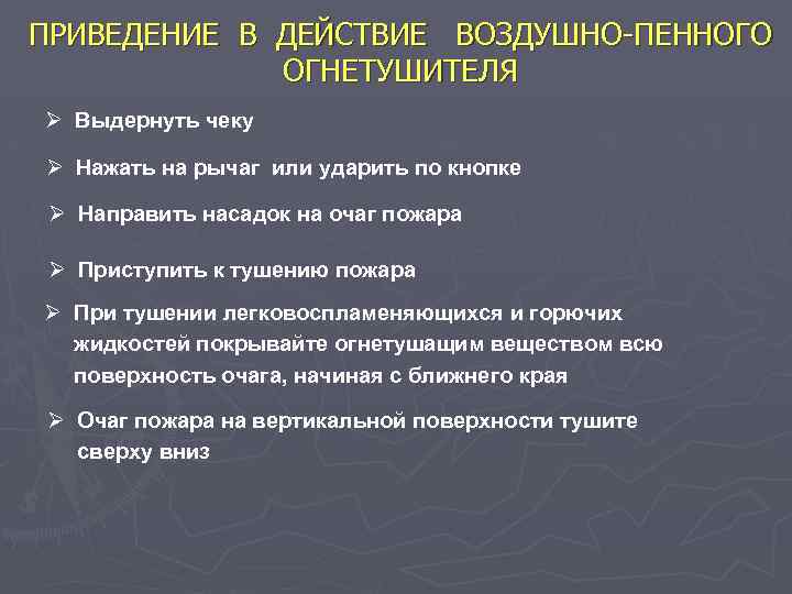 ПРИВЕДЕНИЕ В ДЕЙСТВИЕ ВОЗДУШНО-ПЕННОГО ОГНЕТУШИТЕЛЯ Ø Выдернуть чеку Ø Нажать на рычаг или ударить