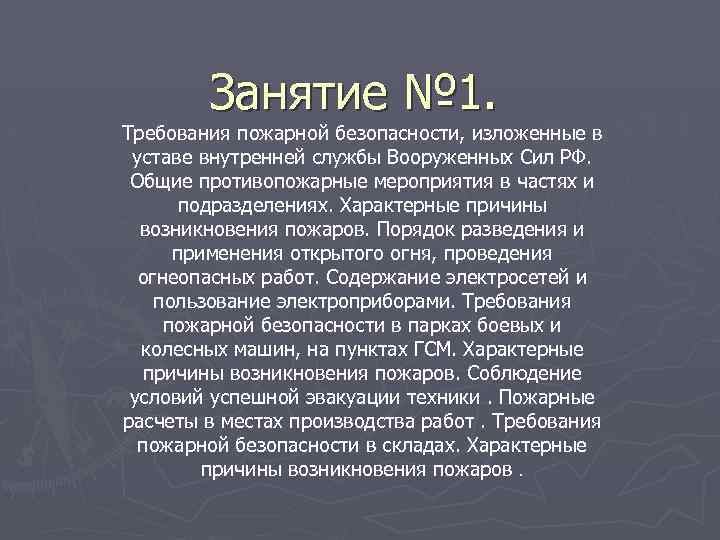 Занятие № 1. Требования пожарной безопасности, изложенные в уставе внутренней службы Вооруженных Сил РФ.