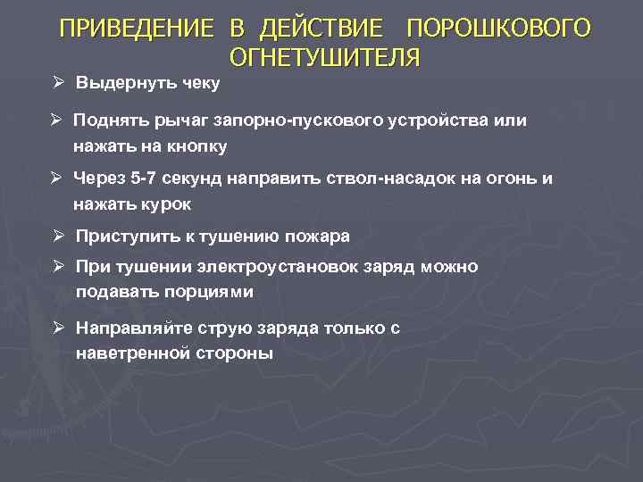 ПРИВЕДЕНИЕ В ДЕЙСТВИЕ ПОРОШКОВОГО ОГНЕТУШИТЕЛЯ Ø Выдернуть чеку Ø Поднять рычаг запорно-пускового устройства или