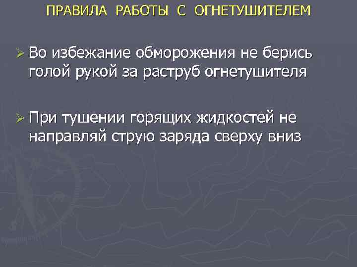 ПРАВИЛА РАБОТЫ С ОГНЕТУШИТЕЛЕМ Ø Во избежание обморожения не берись голой рукой за раструб