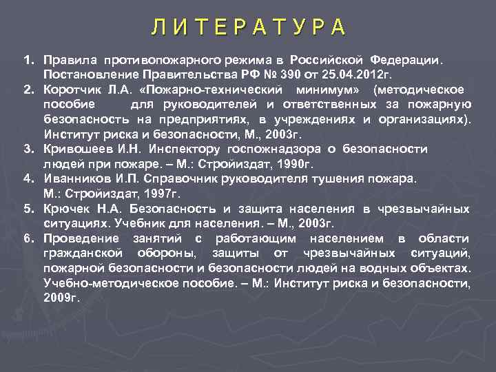 ЛИТЕРАТУРА 1. Правила противопожарного режима в Российской Федерации. Постановление Правительства РФ № 390 от