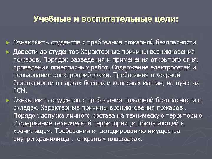 Учебные и воспитательные цели: Ознакомить студентов с требования пожарной безопасности ► Довести до студентов