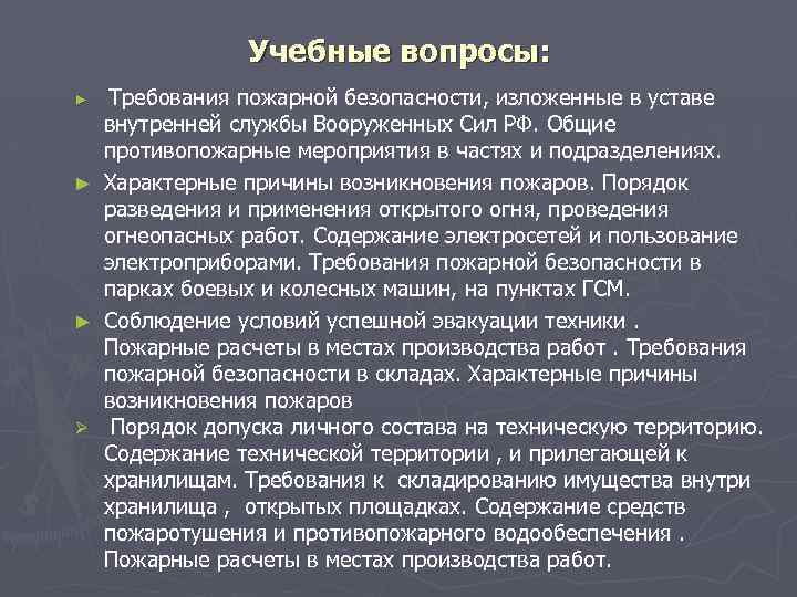 Учебные вопросы: пожарной безопасности, изложенные в уставе внутренней службы Вооруженных Сил РФ. Общие противопожарные