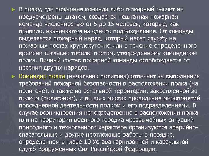 В полку, где пожарная команда либо пожарный расчет не предусмотрены штатом, создается нештатная пожарная