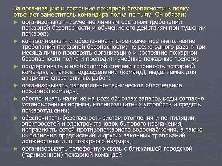 За организацию и состояние пожарной безопасности в полку отвечает заместитель командира полка по тылу.