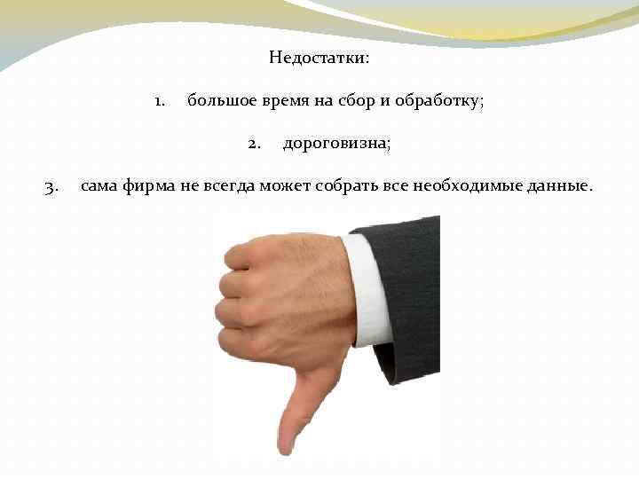 Недостатки: 1. большое время на сбор и обработку; 2. 3. дороговизна; сама фирма не