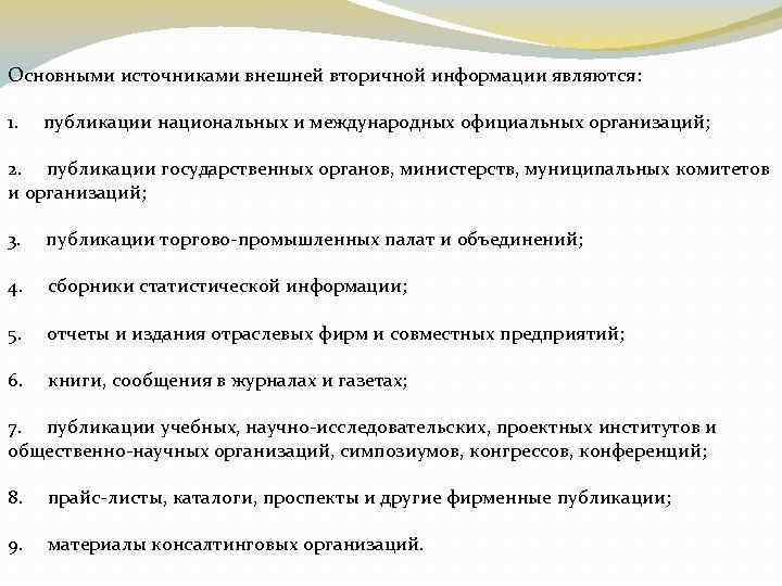 Основными источниками внешней вторичной информации являются: 1. публикации национальных и международных официальных организаций; 2.