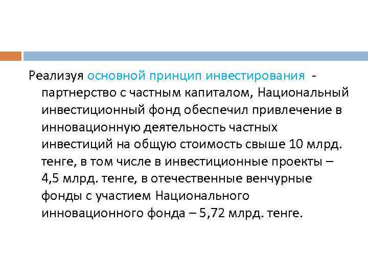 Реализуя основной принцип инвестирования партнерство с частным капиталом, Национальный инвестиционный фонд обеспечил привлечение в