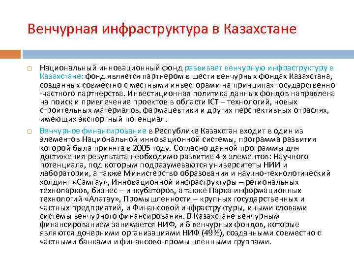 Венчурная инфраструктура в Казахстане Национальный инновационный фонд развивает венчурную инфраструктуру в Казахстане: фонд является