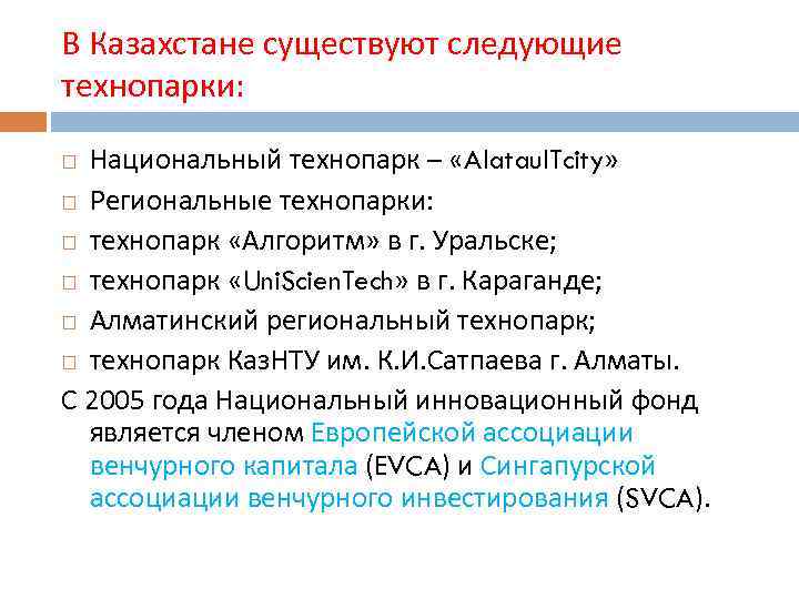 В Казахстане существуют следующие технопарки: Национальный технопарк – «Alatau. ITcity» Региональные технопарки: технопарк «Алгоритм»