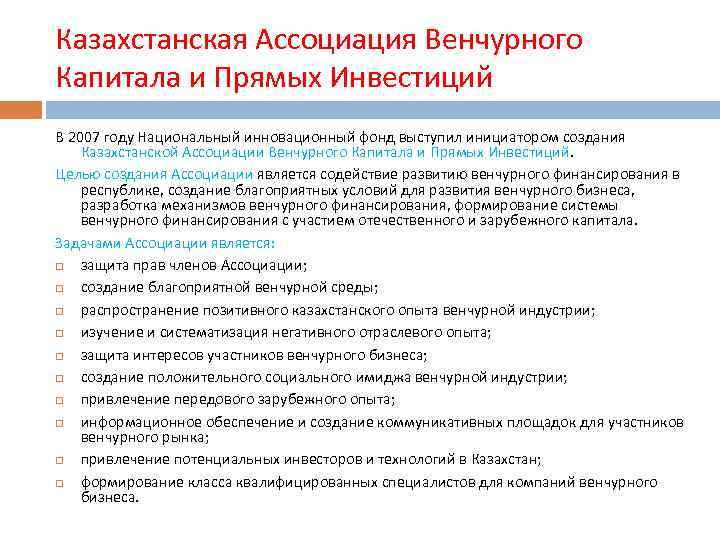 Казахстанская Ассоциация Венчурного Капитала и Прямых Инвестиций В 2007 году Национальный инновационный фонд выступил