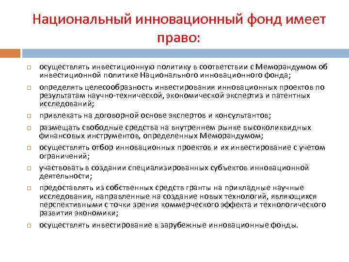 Национальный инновационный фонд имеет право: осуществлять инвестиционную политику в соответствии с Меморандумом об инвестиционной