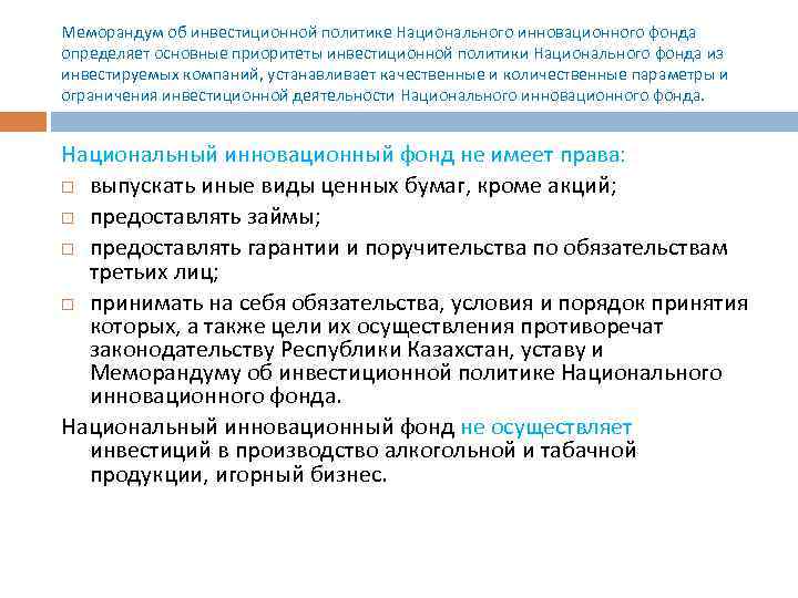 Меморандум об инвестиционной политике Национального инновационного фонда определяет основные приоритеты инвестиционной политики Национального фонда