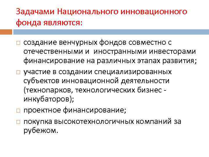 Задачами Национального инновационного фонда являются: создание венчурных фондов совместно с отечественными и иностранными инвесторами