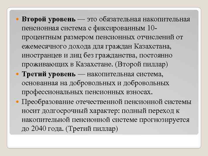 Второй уровень — это обязательная накопительная пенсионная система с фиксированным 10 процентным размером пенсионных
