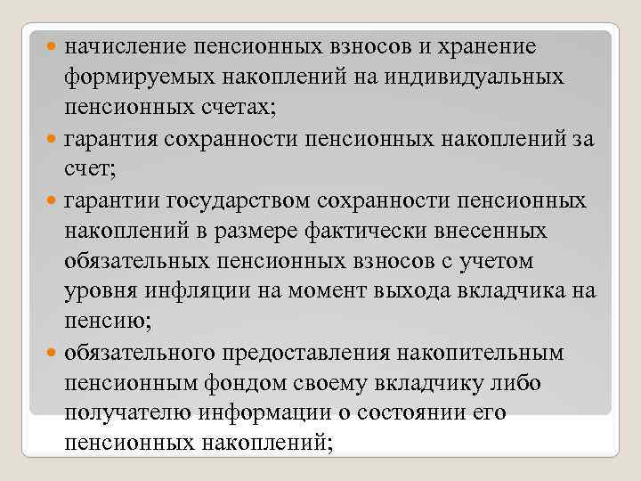 начисление пенсионных взносов и хранение формируемых накоплений на индивидуальных пенсионных счетах; гарантия сохранности пенсионных