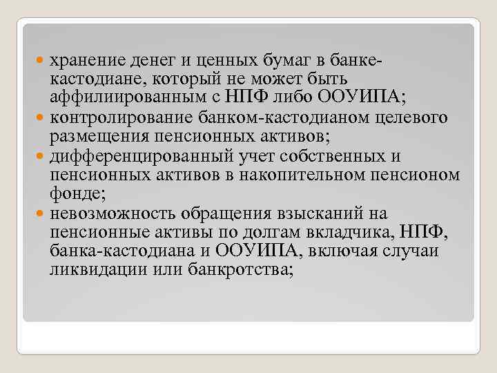 хранение денег и ценных бумаг в банкекастодиане, который не может быть аффилиированным с НПФ