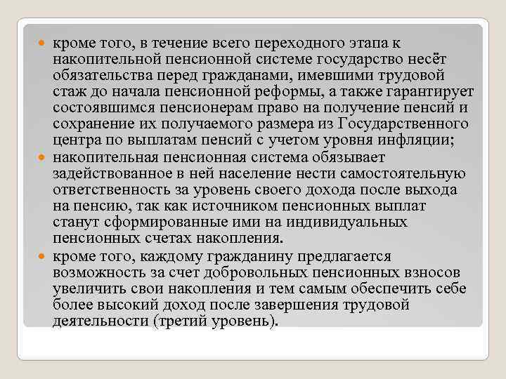 кроме того, в течение всего переходного этапа к накопительной пенсионной системе государство несёт обязательства