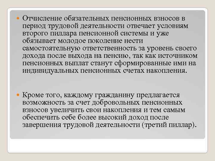  Отчисление обязательных пенсионных взносов в период трудовой деятельности отвечает условиям второго пиллара пенсионной