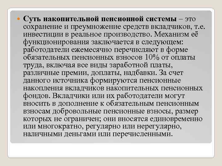  Суть накопительной пенсионной системы – это сохранение и преумножение средств вкладчиков, т. е.