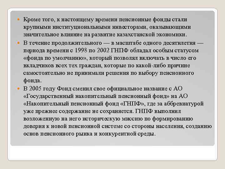 Кроме того, к настоящему времени пенсионные фонды стали крупными институциональными инвесторами, оказывающими значительное влияние