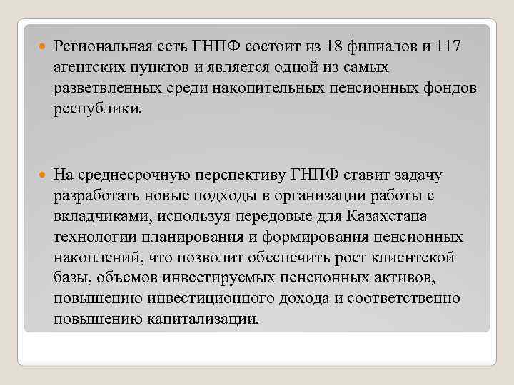  Региональная сеть ГНПФ состоит из 18 филиалов и 117 агентских пунктов и является