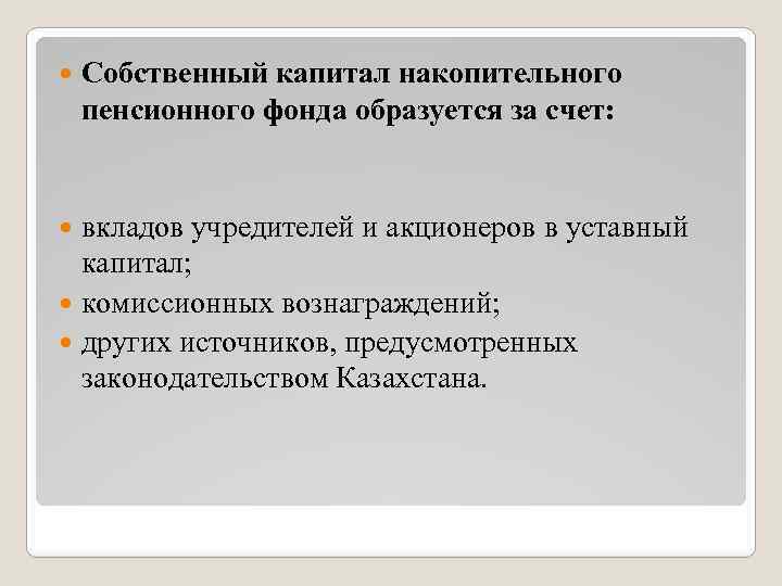  Собственный капитал накопительного пенсионного фонда образуется за счет: вкладов учредителей и акционеров в
